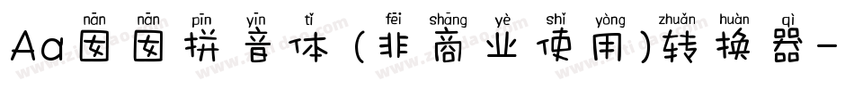 Aa囡囡拼音体 (非商业使用)转换器字体转换
